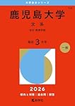 鹿児島大学（文系） (2025年版大学赤本シリーズ) | 教学社編集部 |本